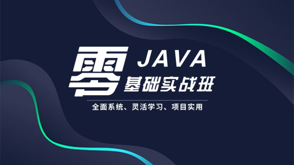 零基础Java实战课程