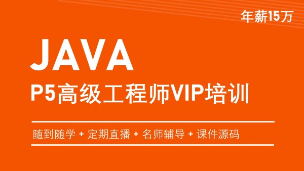 Java零基础就业班VIP课程 JAVA软件编程自学培训课程