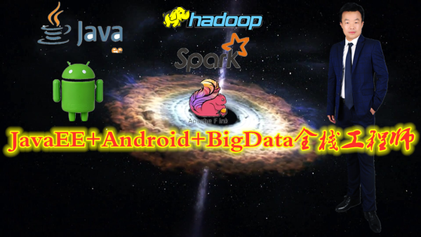 JavaEE+Android+BigData全栈工程师