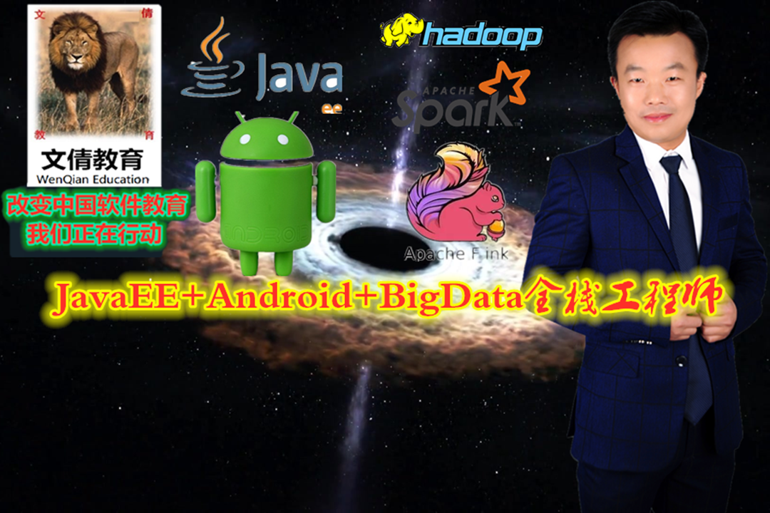 JavaEE+Android+BigData全栈工程师