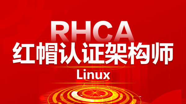 【官方推荐】红帽Linux高级架构师（RHCA）就业班