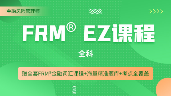 FRM® EZ课程 全科