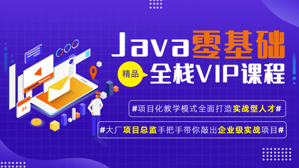 【乐程学院】Java全栈工程师高薪就业课