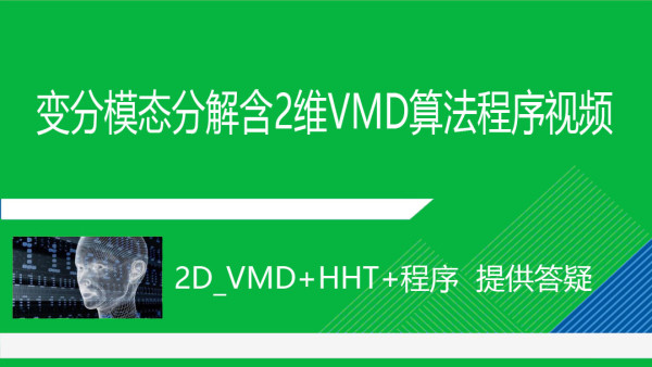 此处停招见新开2版_变分模态分解和2D_VMD及HHT与程序视频