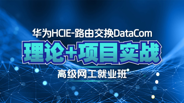 【誉天】华为认证网络工程师HCIE高级就业班/路由交换DataCom