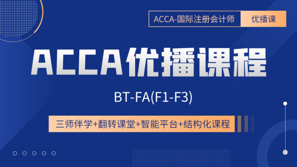 ACCA优播课程 BT-FA(F1-F3)