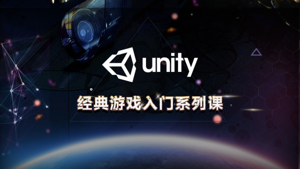 Unity经典游戏入门系列课